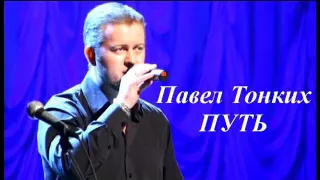 Павел Тонких - Путь