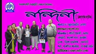 অনাতাঁৰ নাটক ৷৷ নন্দিনী ৷৷ ৰচনাঃ ড° সুব্ৰতজ্যোতি নেওগ ৷৷ প্ৰযোজনাঃ ঋতুপৰ্ণ দাস