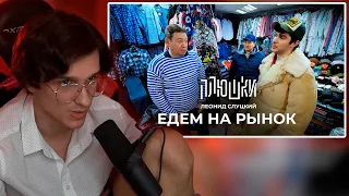 МЕЛШЕР не СМОТРИТ Леонид Слуцкий - ЕДЕМ НА РЫНОК | плюшки не реакция