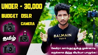 Best dslr camera under 30,000 in tamil | 30k Budget Dslr Camera | Tamil #dslr #budget #tamil