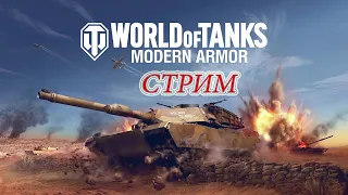 🎮Стрим WORLD OF TANKS MODERN ARMOR разбираемся с обновой