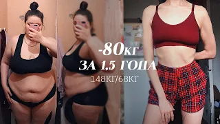 -82 кг за 1,5 года!  148кг/66кг. У меня получилось!