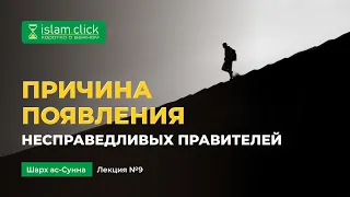 Причина появления несправедливых правителей | Пользы из Шарх Ас-Сунна. Абу Яхья Крымский