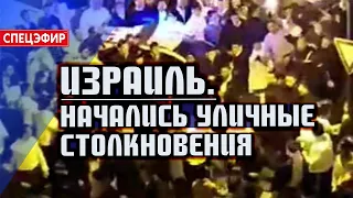 Израиль. Начались уличные столкновения. СПЕЦЭФИР🔴 15 Марта | Утро