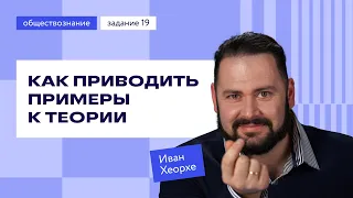 Как приводить примеры к теории: задание 19 | ЕГЭ по обществознанию | «Фоксфорд»