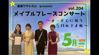 メイプルフレーズコンサートVol.204　〜オーボエに舞う五月のそよ風～