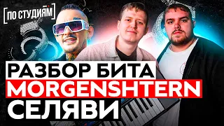 Автор бита MORGENSHTERN - Селяви (Gredy , VisaGangBeatz) [ПО СТУДИЯМ]