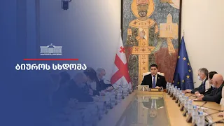 პარლამენტის ბიუროს სხდომა  -  20.05.2024