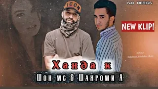 Klip Шахроми Абдухалим & Шон мс ( Ханда кь 1) КЛИП 2021