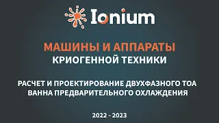 ❄️Семинар 5. Проектирование двухфазного ТОА - ванна предварительного охлаждения. Кривая кипения