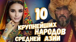 10 КРУПНЕЙШИХ НАРОДОВ ЦЕНТРАЛЬНОЙ АЗИИ