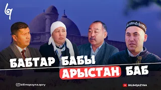 АРЫСТАН БАБ КІМ БОЛҒАН?, 1-БӨЛІМ | БАБАЛАР ІЗІМЕН | БІЛІМ ҚАЗЫНА