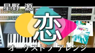 【恋 ｵｰｹｽﾄﾗ ｱﾚﾝｼﾞ】星野源/ｴﾚｸﾄｰﾝ演奏