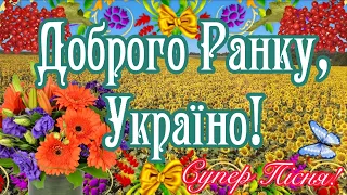 З Добрим, Осіннім Ранком, ДРУЗІ! Доброго Ранку, УКРАЇНО! НАЙКРАЩЕ ПРИВІТАННЯ ДЛЯ НАЙДОРОЖЧИХ!