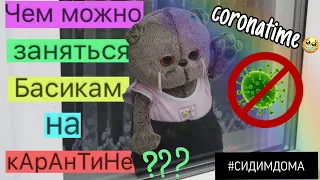 Что можно поделать с БАСИКОМ на кАРанТинЕ