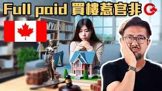 港人隔山Full paid買卡加利樓惹官非