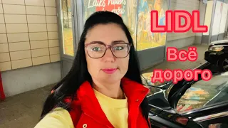 Vlog💚LIDL | ВСЁ ДОРОГО | СКРОМНЫЕ ПОКУПКИ | РИГА | ЛАТВИЯ | БАМА ТВ |