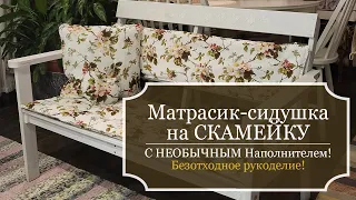 Матрасик-сидушка с НЕОБЫЧНЫМ НАПОЛНИТЕЛЕМ на лавочку - Летний комплект - Безотходное рукоделие!