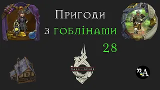 Кампанія Пригоди з гоблінами | Друзі гоблінів запалюють в Нанті. 28 зустріч | 22.03.24 | 1:06