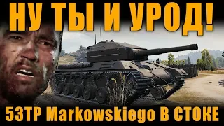 ОБЗОР 53TP Markowskiego В СТОКЕ