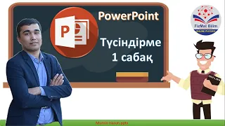 PowerPoint 1 сабақ