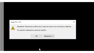 Внимание! Произошла ошибка при открытии одного или нескольких файлов Sony Vegas