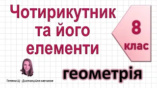 Чотирикутник та його елементи. Геометрія 8 клас