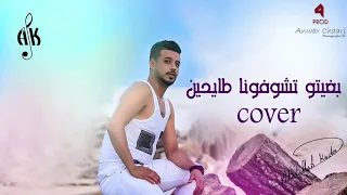 abdallah kriden - Bghito Tchofouna Tay7ine (Cover) | (عبدالله كريدان - بغيتو تشوفونا طايحين (كوفر