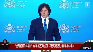 „ქართული ოცნების“ პასუხი ამერიკელი კონგრესმენის ინიციატივაზე