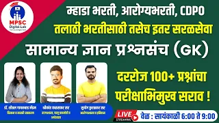 सामान्य ज्ञान प्रश्नसंच-2 || म्हाडा भरती, आरोग्य भरती, CDPO तसेच तलाठी भरती रोज 100+ प्रश्नांचा सराव