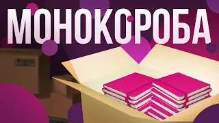 Что такое монопоставка? Как выглядит монокороб.