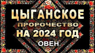 Овен - Цыганское пророчество на 2024 год - Аналитика Таро прогноз