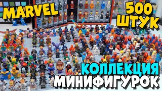 500 МИНИФИГУРОК MARVEL - МОЯ КОЛЛЕКЦИЯ