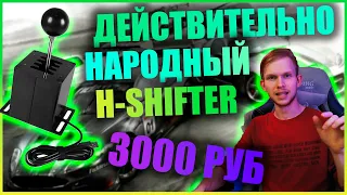 действительно НАРОДНЫЙ h-shifter для симрейсинга для каждого!