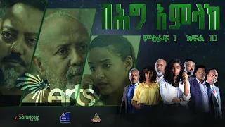 በሕግ አምላክ ምዕራፍ 1 ክፍል 10 | BeHig Amlak Season 1 Episode 10 | Ethiopian Drama @ArtsTvWorld