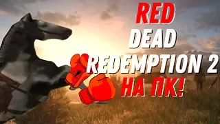 Red Dead Redemtion На МИНИМАЛКАХ!!! Во что поиграть вместо RDR 2!?