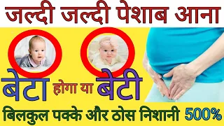 प्रेगनेंसी में बार बार पेशाब आना किसका संकेत लड़का या लड़की | pregnancy me bar bar urin kyu aata hai