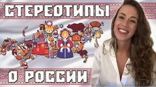 Стереотипы о России. Разговорный английский