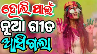 Odia Dj New Songs Holi Special Non Stop 2024 Superb New Odia Dj Songs Remix #odiadj #odiadjsong