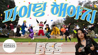 [KPOP IN PUBLIC | ONE TAKE] OT13 부석순 (SEVENTEEN) - 파이팅 해야지 (Feat. 이영지) Dance Cover 댄스커버 | Koreos