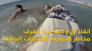 أنقاذ امراة و رجل  من الغرق داخل دوامة فى البحر