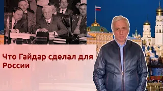 Что Гайдар сделал для России