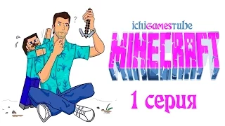 Minecraft - Хроники Выжившего - 1 серия