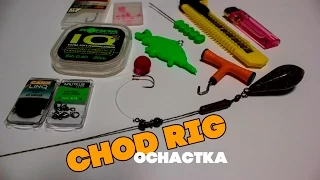 Карпфишинг для новичка. Карповый монтаж Chod Rig