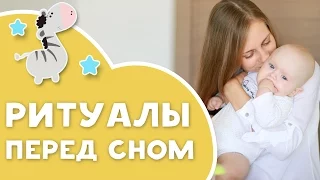 Ритуалы перед сном [Любящие мамы]