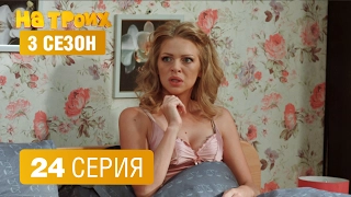 На троих – 3 сезон – 24 серия