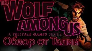 Обзор The Wolf Among Us от Талии (gameplay overview ru)