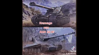 Kranvagn или AMX 50B? Какой танк сильнее? wotblitz blitz wot блиц танки