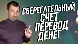 Как перевести деньги со сберегательного счета сбербанка в другой банк?