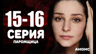 ЧЕМ ЗАКОНЧИТСЯ ПАРОМЩИЦА 15-16 СЕРИИ (Финал) Анонс и дата выхода